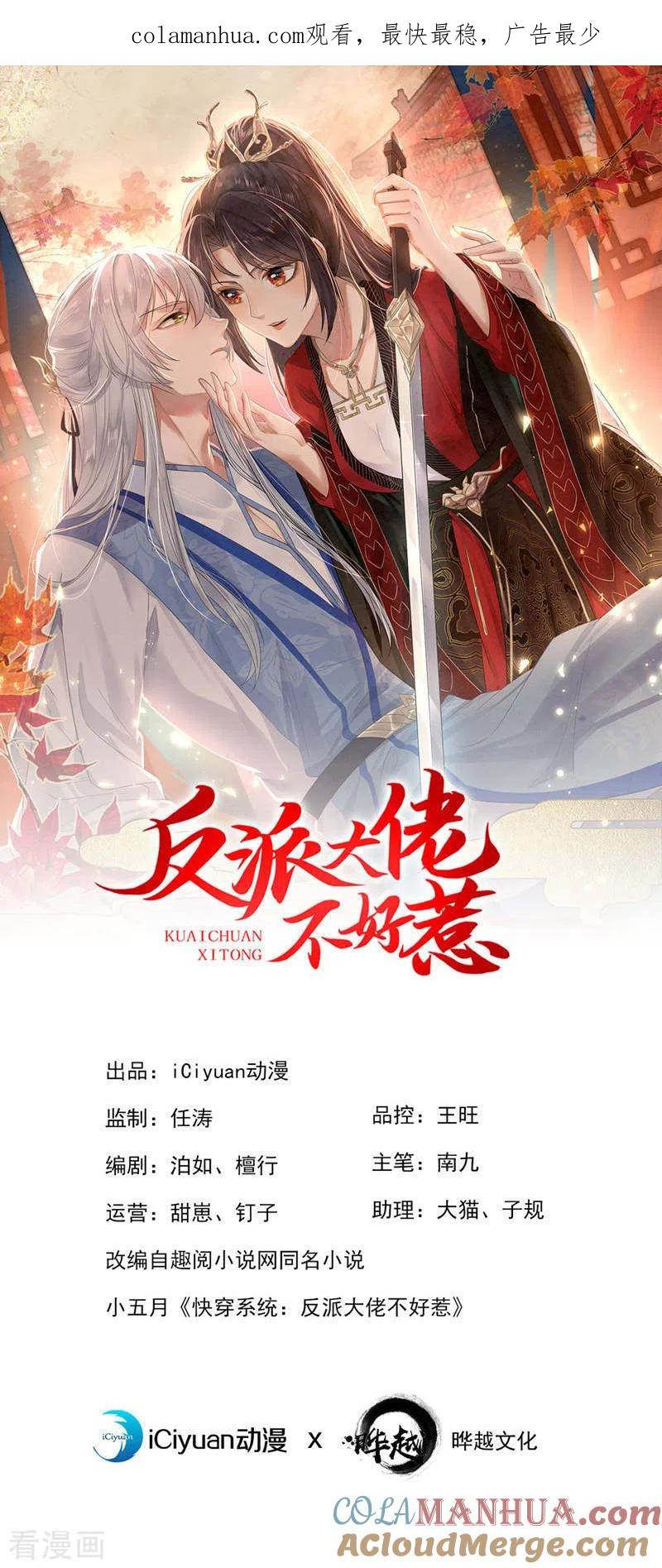 《快穿系统：反派大佬不好惹》第109话 没有解药？！ 第1页
