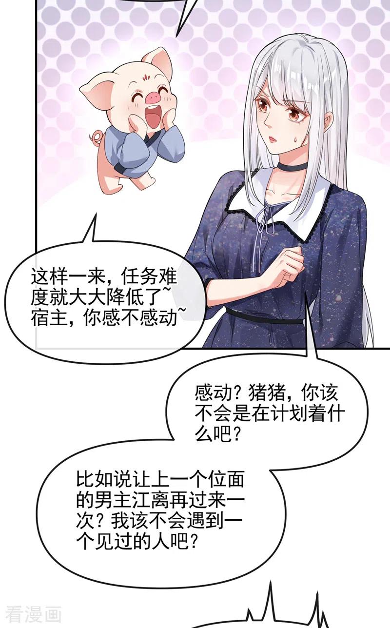 《快穿系统：反派大佬不好惹》第111话 我成了灵体？！ 第22页