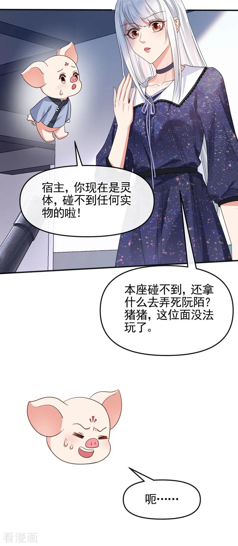 《快穿系统：反派大佬不好惹》第111话 我成了灵体？！ 第20页