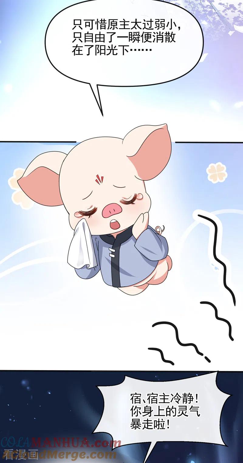 《快穿系统：反派大佬不好惹》第111话 我成了灵体？！ 第17页