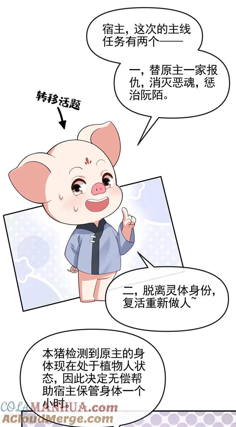 《快穿系统：反派大佬不好惹》第111话 我成了灵体？！ 第21页