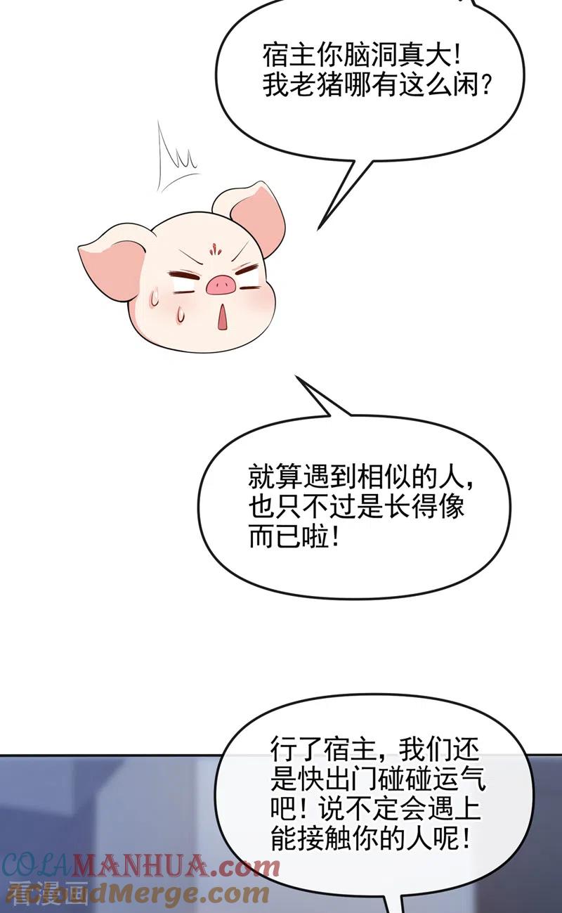 《快穿系统：反派大佬不好惹》第111话 我成了灵体？！ 第23页