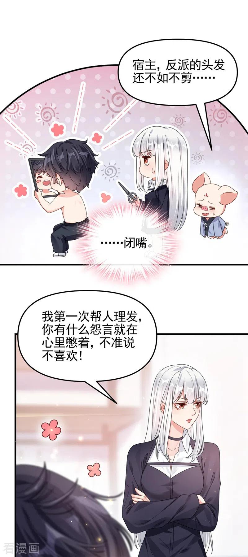 《快穿系统：反派大佬不好惹》第118话 命运掌握在自己手里 第4页