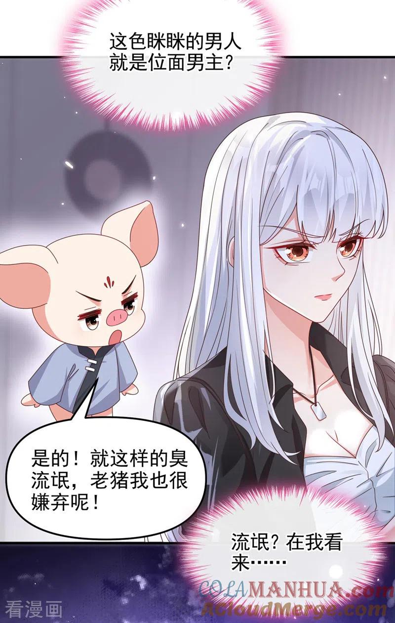 《快穿系统：反派大佬不好惹》第119话 你竟敢动她的心思 第33页