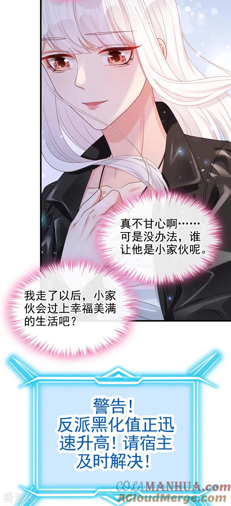 《快穿系统：反派大佬不好惹》第121话 强制脱离位面 第9页