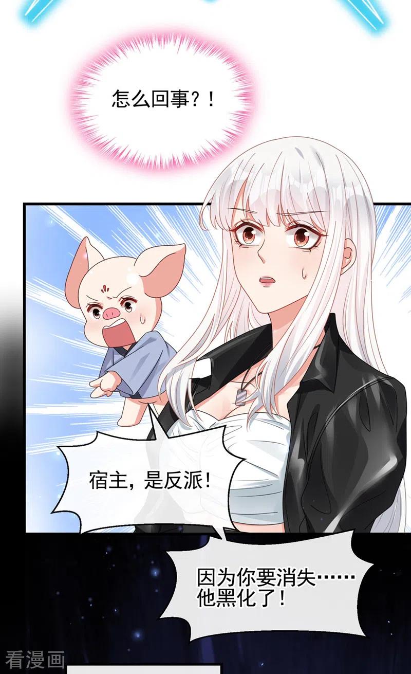 《快穿系统：反派大佬不好惹》第121话 强制脱离位面 第10页