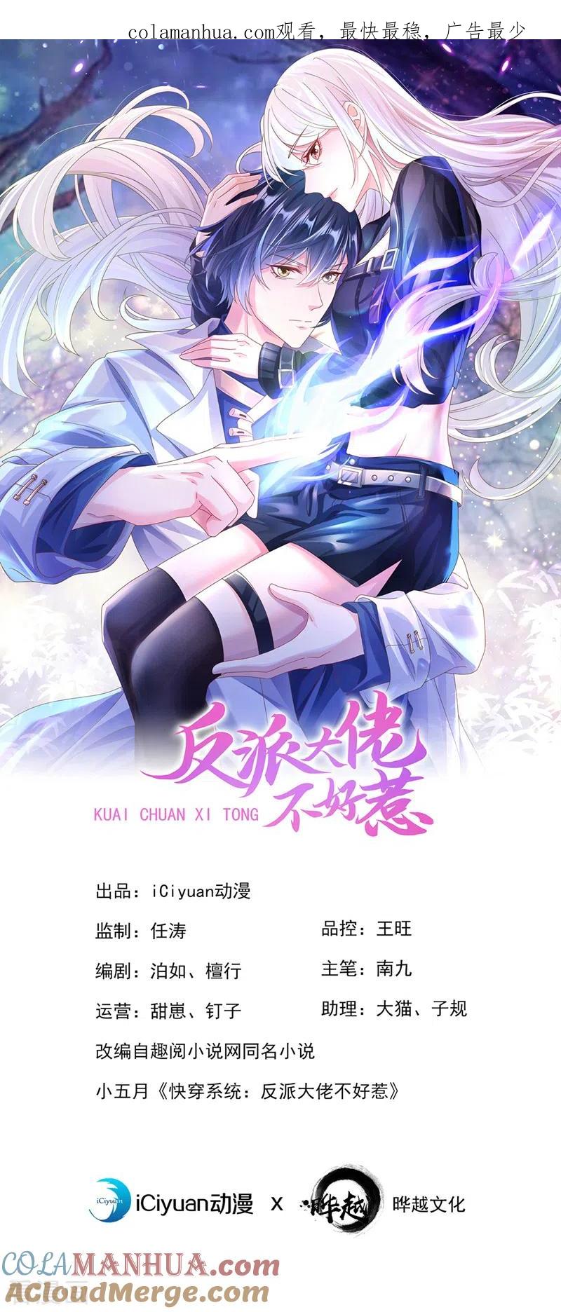 《快穿系统：反派大佬不好惹》第121话 强制脱离位面 第1页