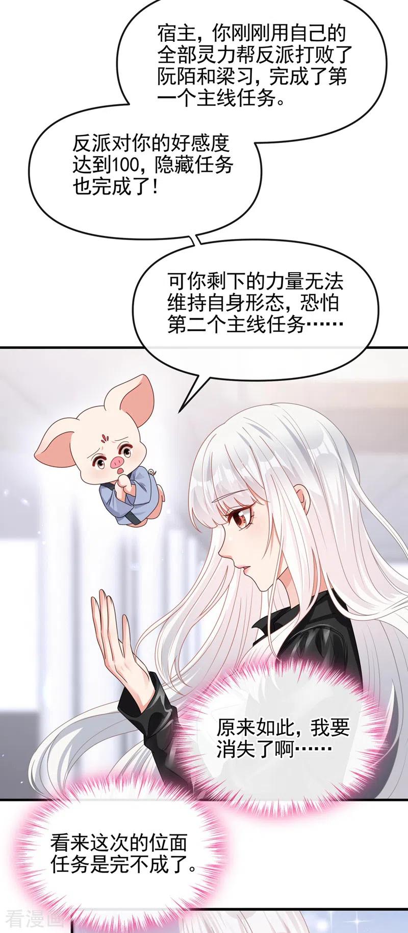《快穿系统：反派大佬不好惹》第121话 强制脱离位面 第8页