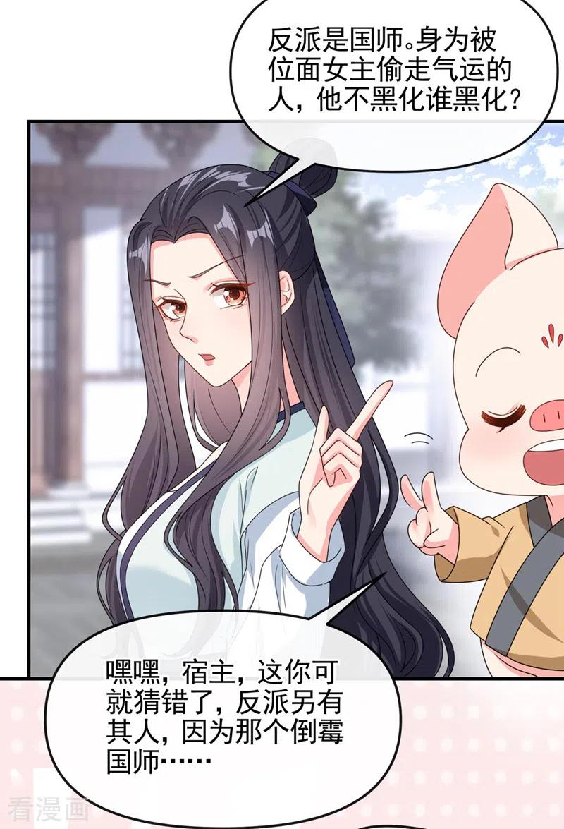 《快穿系统：反派大佬不好惹》第122话 倒霉国师是我自己？ 第25页