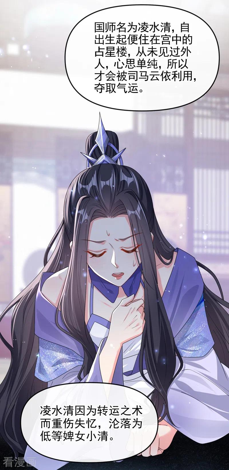 《快穿系统：反派大佬不好惹》第122话 倒霉国师是我自己？ 第27页