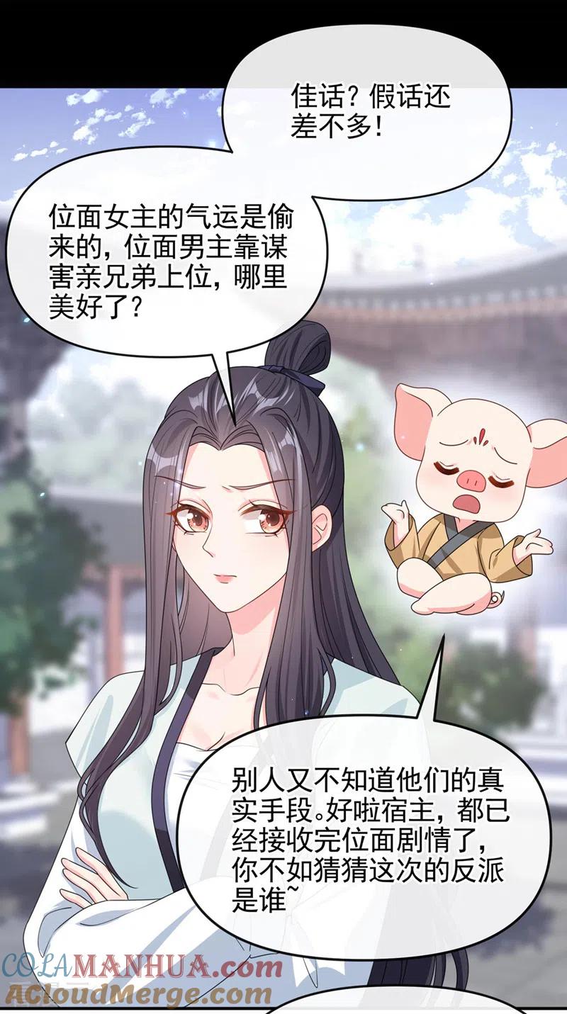 《快穿系统：反派大佬不好惹》第122话 倒霉国师是我自己？ 第24页