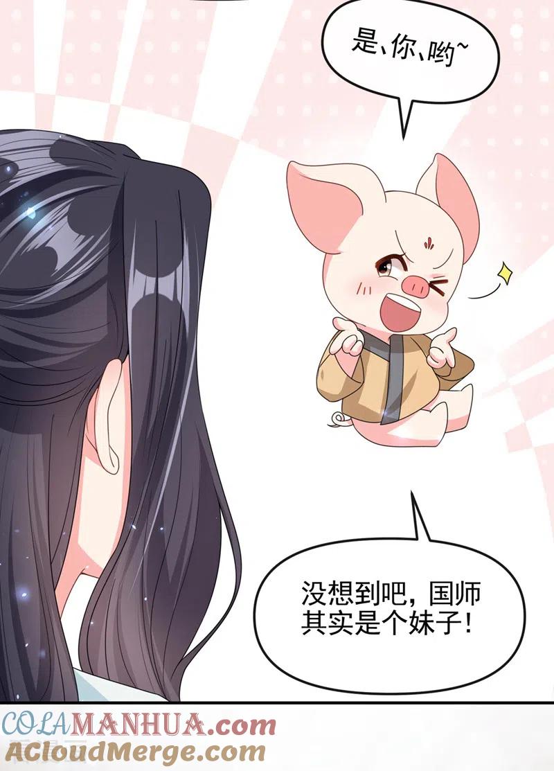 《快穿系统：反派大佬不好惹》第122话 倒霉国师是我自己？ 第26页