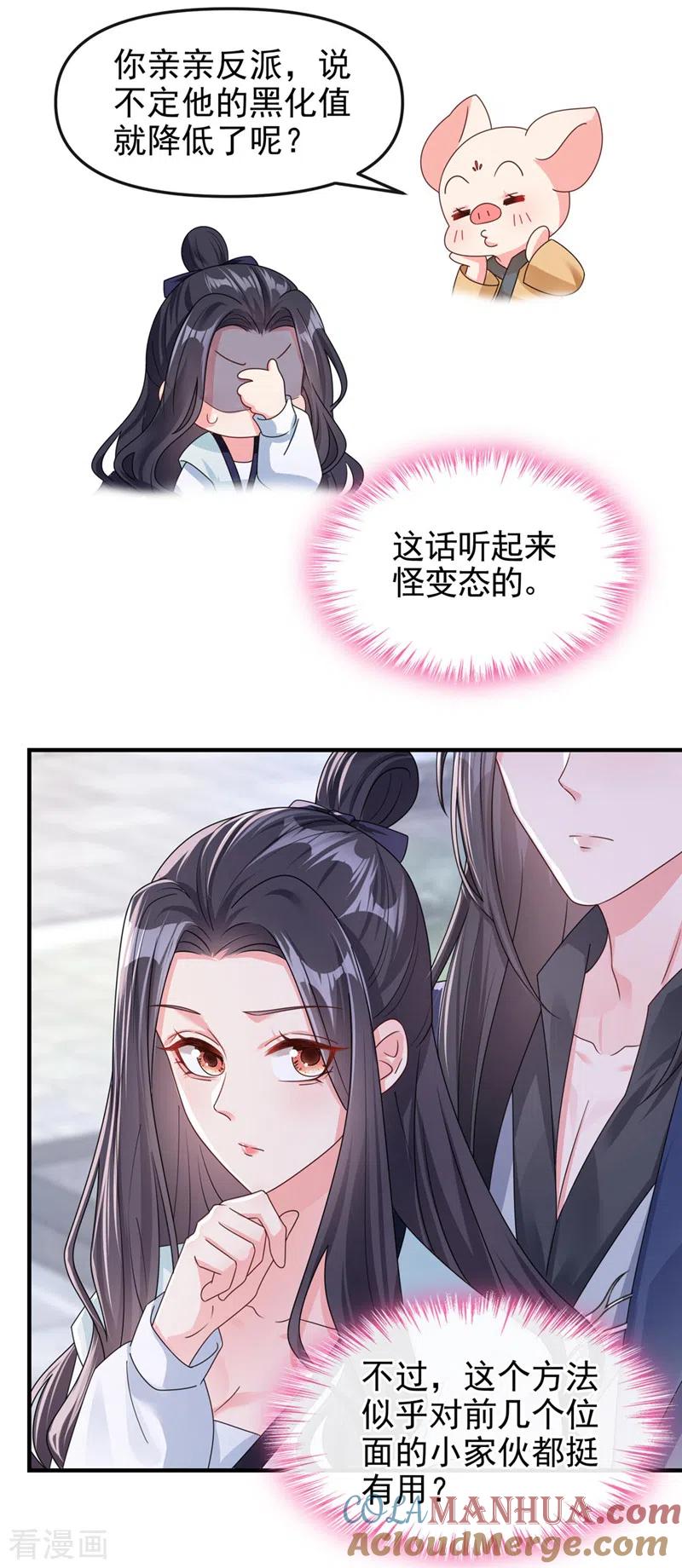 《快穿系统：反派大佬不好惹》第124话 黑化值98？！ 第3页