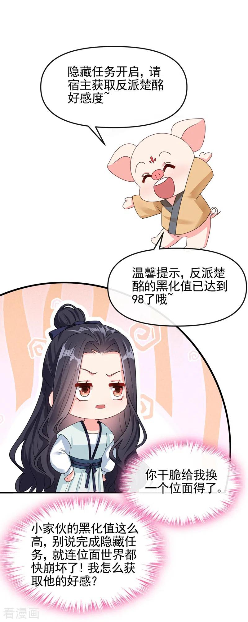 《快穿系统：反派大佬不好惹》第124话 黑化值98？！ 第2页