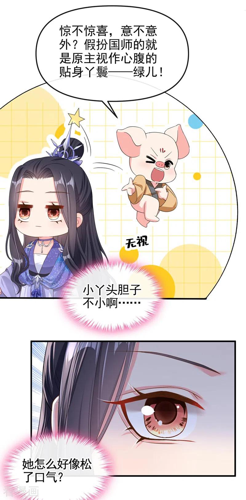 《快穿系统：反派大佬不好惹》第135话 这丫头胆子不小！ 第16页