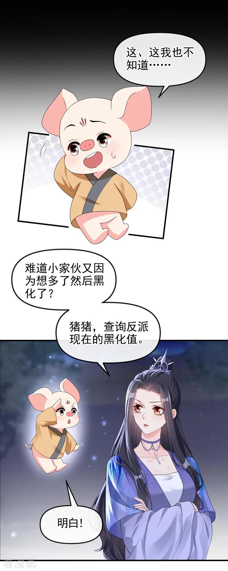 《快穿系统：反派大佬不好惹》第136话 反派又黑化了？ 第16页