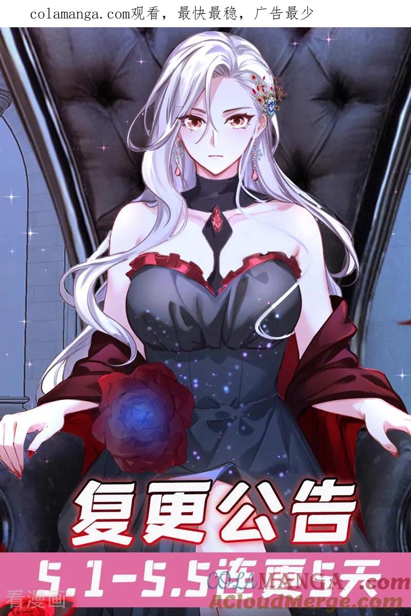 《快穿系统：反派大佬不好惹》复更通知 5月1日第二季上线！ 第1页