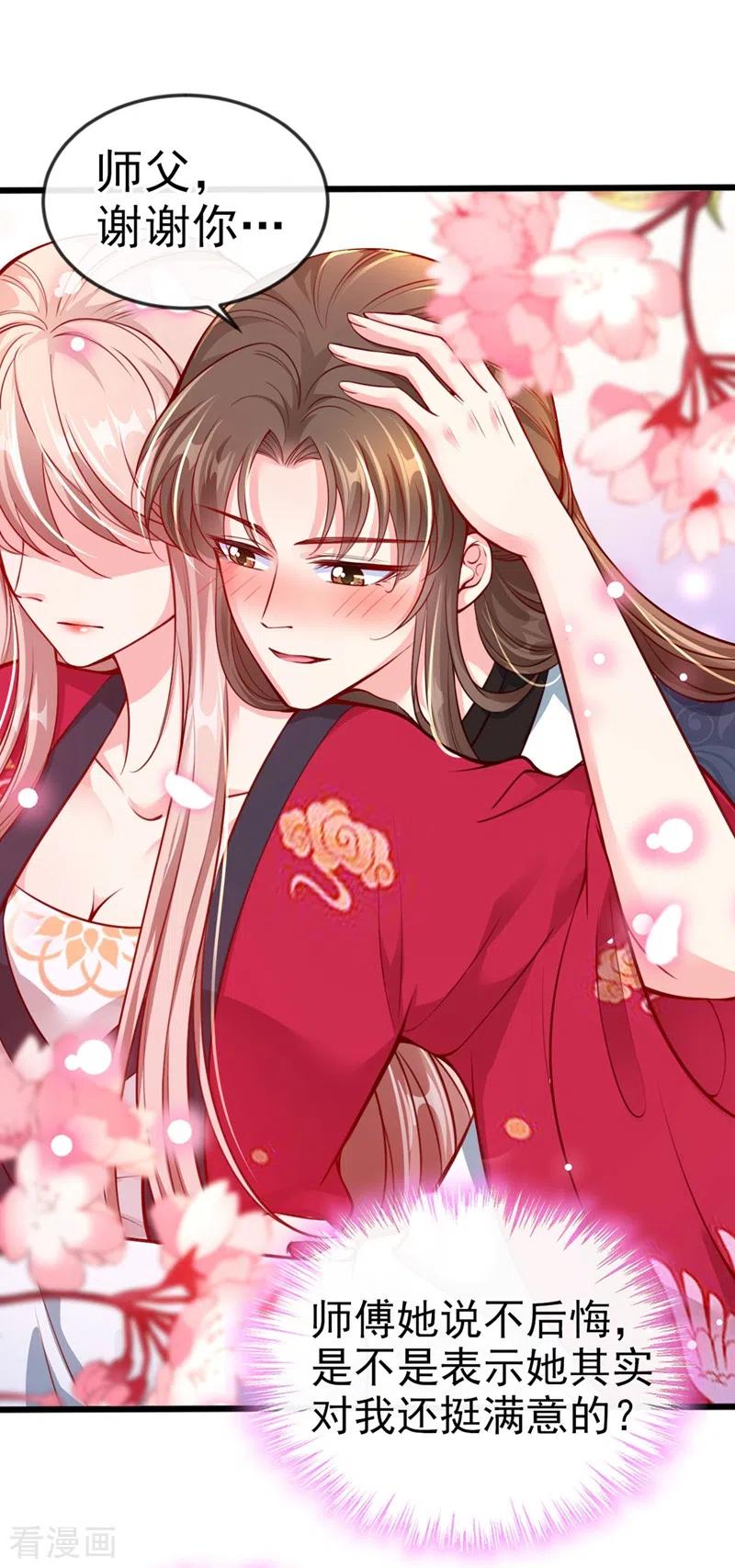 《快穿系统：反派大佬不好惹》第13话 师傅，你后悔收我了吗？ 第30页