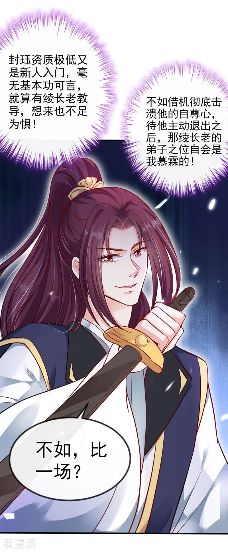 《快穿系统：反派大佬不好惹》第13话 师傅，你后悔收我了吗？ 第12页