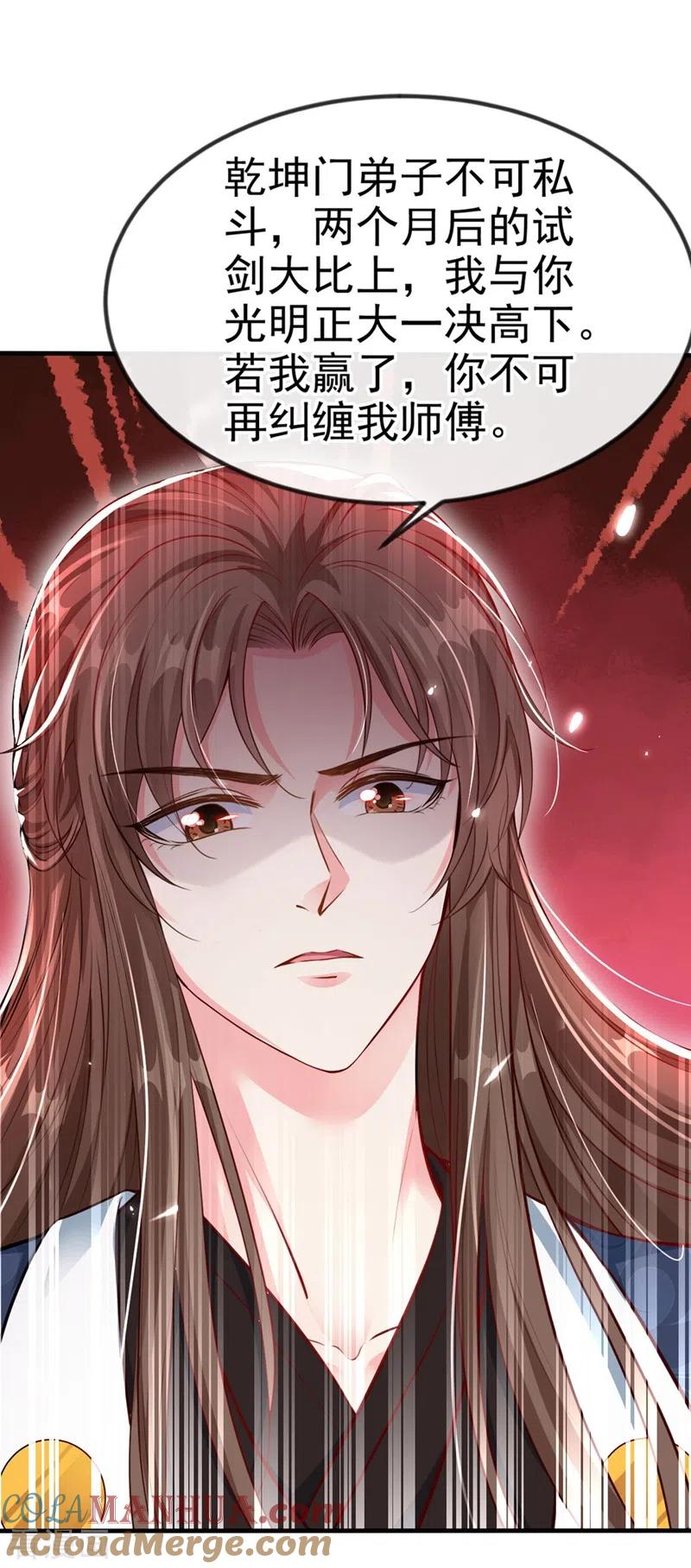 《快穿系统：反派大佬不好惹》第13话 师傅，你后悔收我了吗？ 第13页
