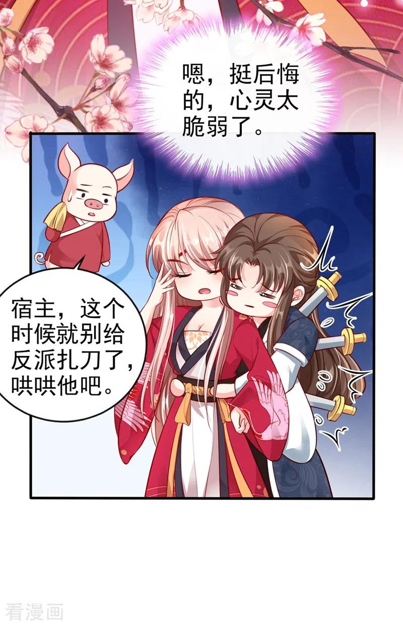 《快穿系统：反派大佬不好惹》第13话 师傅，你后悔收我了吗？ 第26页