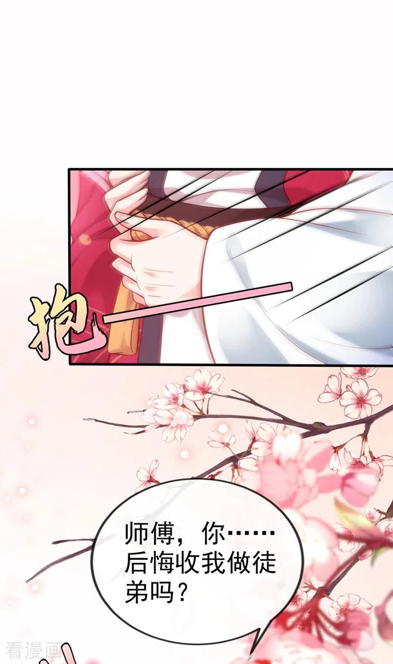 《快穿系统：反派大佬不好惹》第13话 师傅，你后悔收我了吗？ 第24页