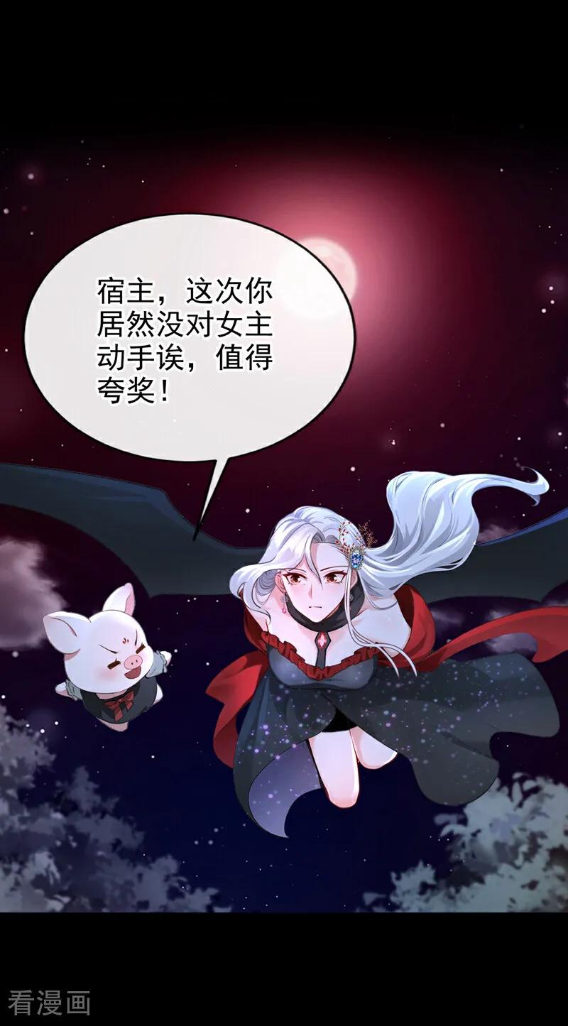 《快穿系统：反派大佬不好惹》第152话 居然是个白眼狼！ 第36页