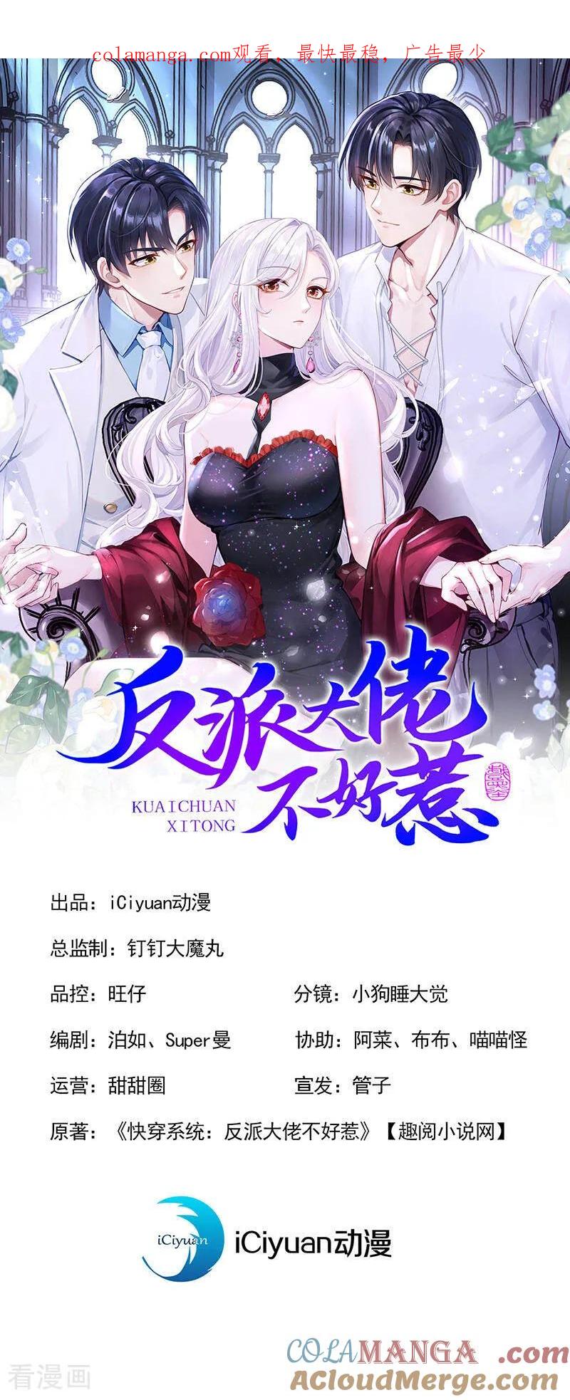 《快穿系统：反派大佬不好惹》第152话 居然是个白眼狼！ 第1页