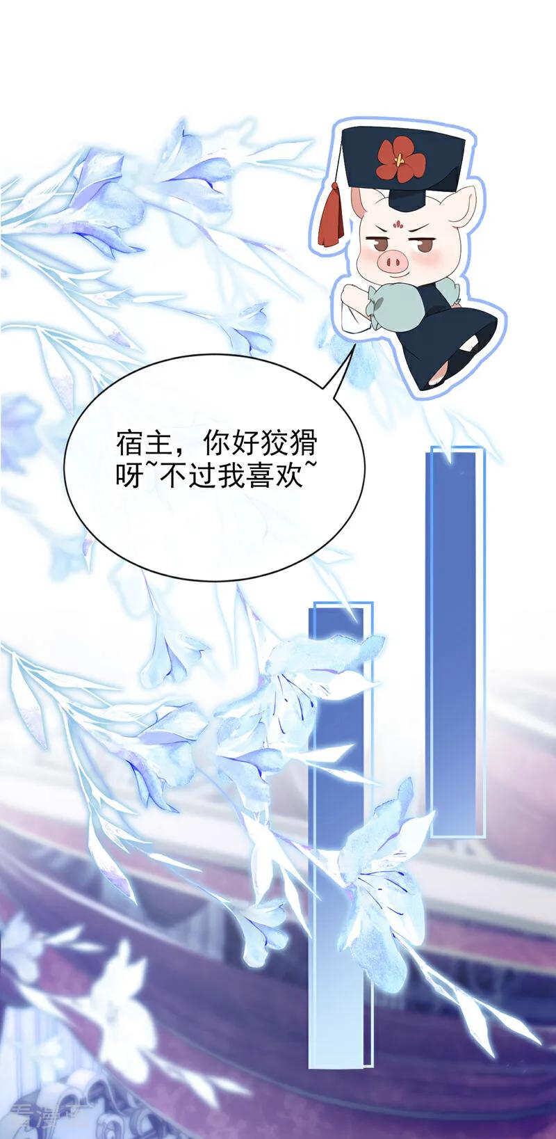 《快穿系统：反派大佬不好惹》第155话 你想留下他？ 第30页