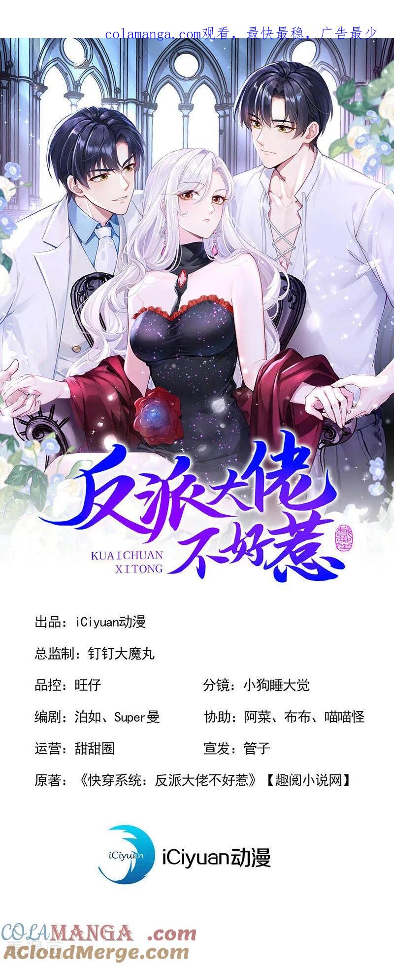 《快穿系统：反派大佬不好惹》第158话 成为我的人吧 第1页