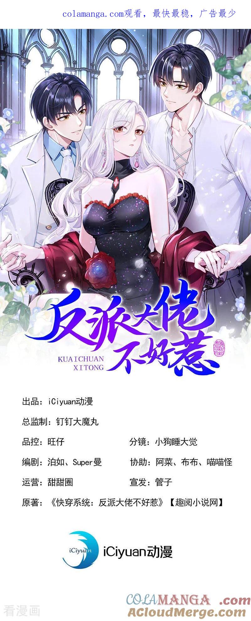 《快穿系统：反派大佬不好惹》第159话 我要杀了你！ 第1页