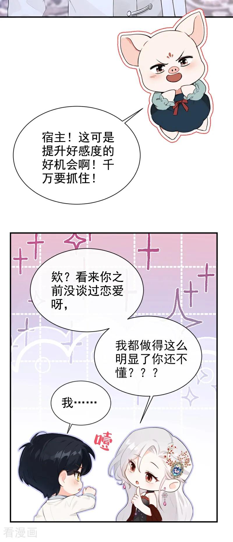《快穿系统：反派大佬不好惹》第161话 你是我的唯一 第11页