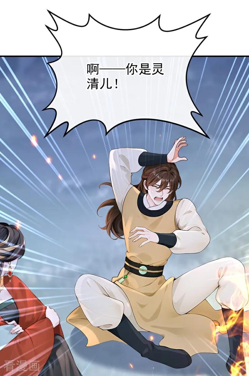 《快穿系统：反派大佬不好惹》第179话 我就是灵清儿 第38页