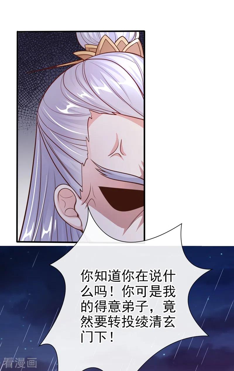 《快穿系统：反派大佬不好惹》第17话 我不再是你的师傅！ 第29页