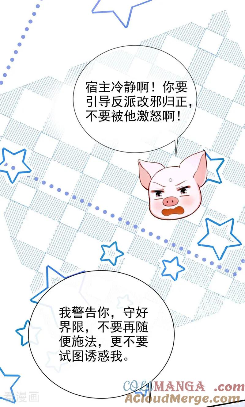 《快穿系统：反派大佬不好惹》第215话 反派提前破壳了！ 第25页