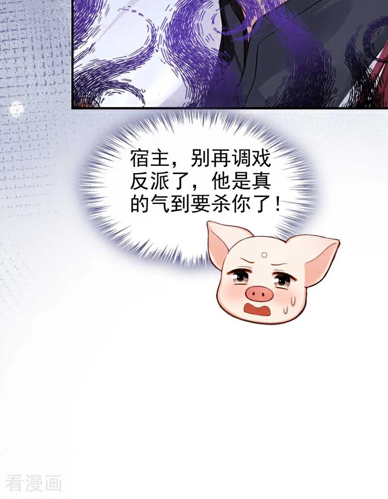 《快穿系统：反派大佬不好惹》第215话 反派提前破壳了！ 第18页