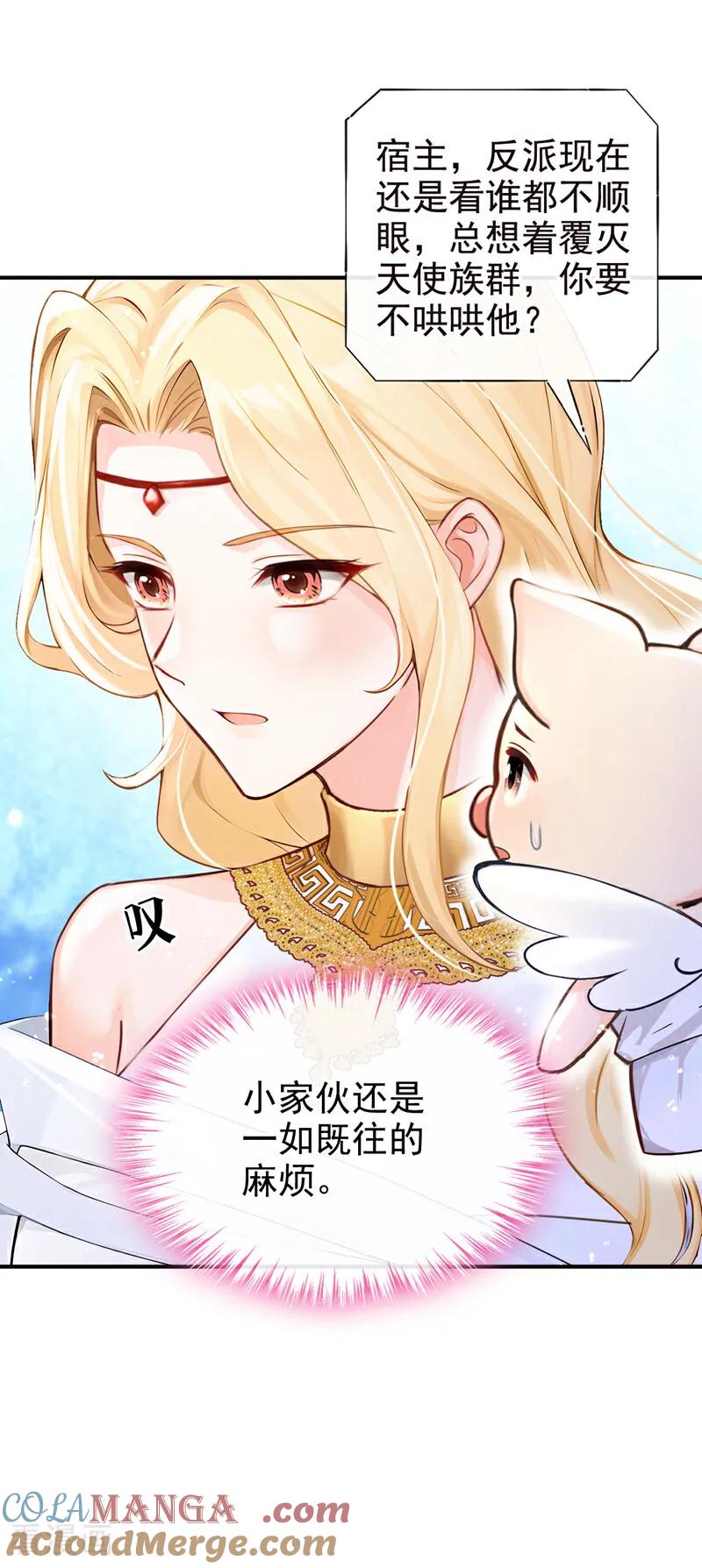 《快穿系统：反派大佬不好惹》第221话 你对我有非分之想？ 第23页