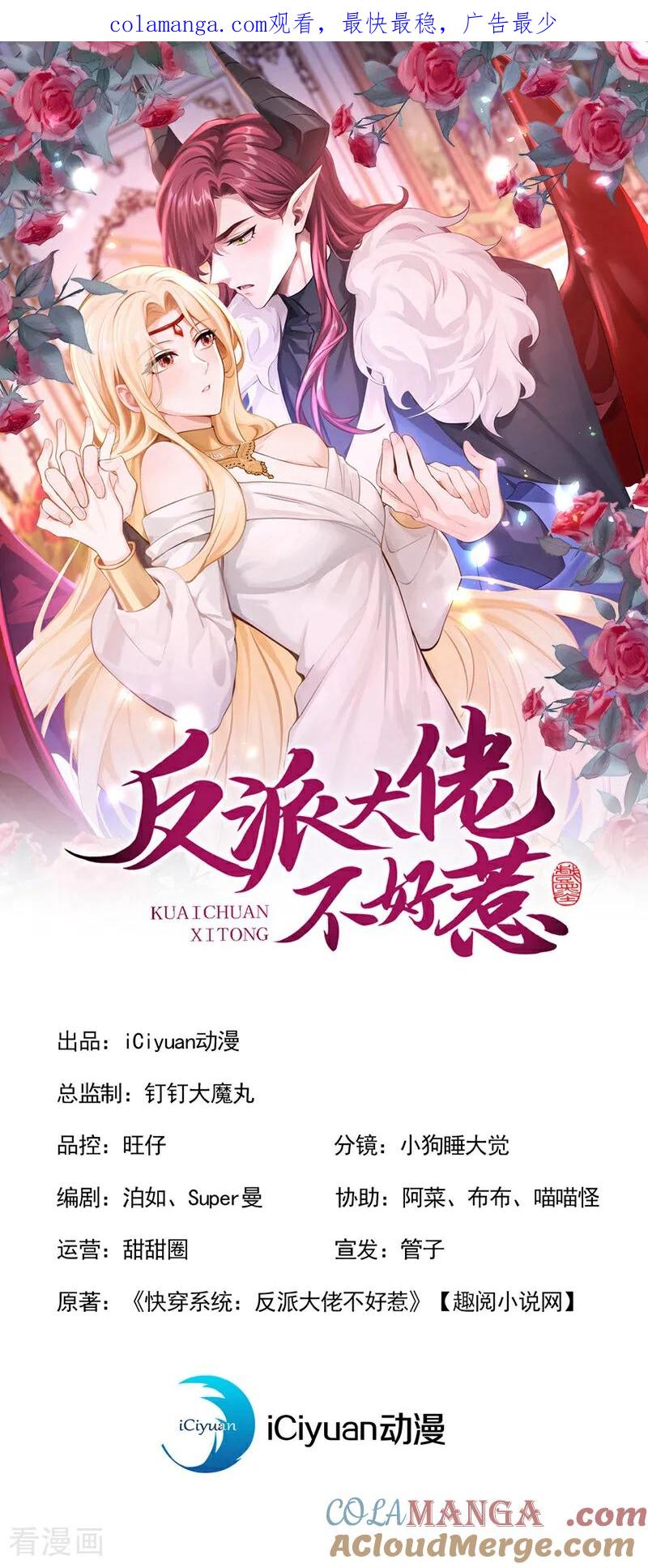 《快穿系统：反派大佬不好惹》第227话 物归原主！ 第1页