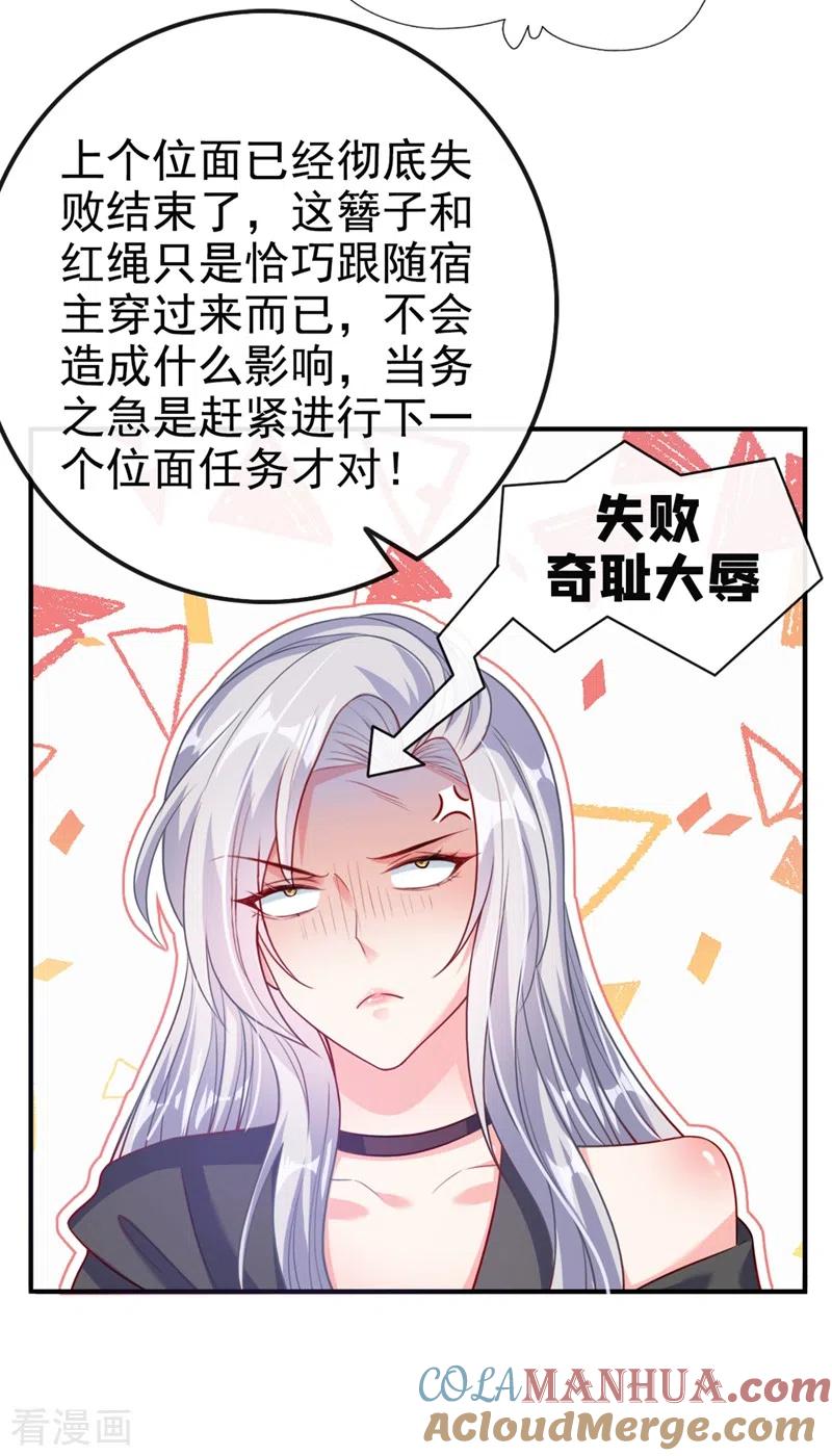 《快穿系统：反派大佬不好惹》第26话 位面一，任务失败 第25页
