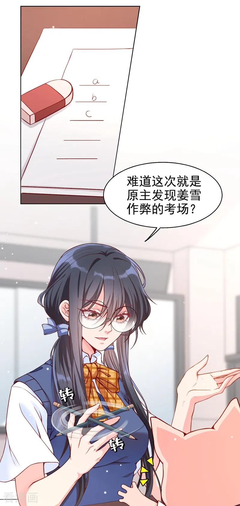 《快穿系统：反派大佬不好惹》第27话 老师，有人作弊！ 第16页