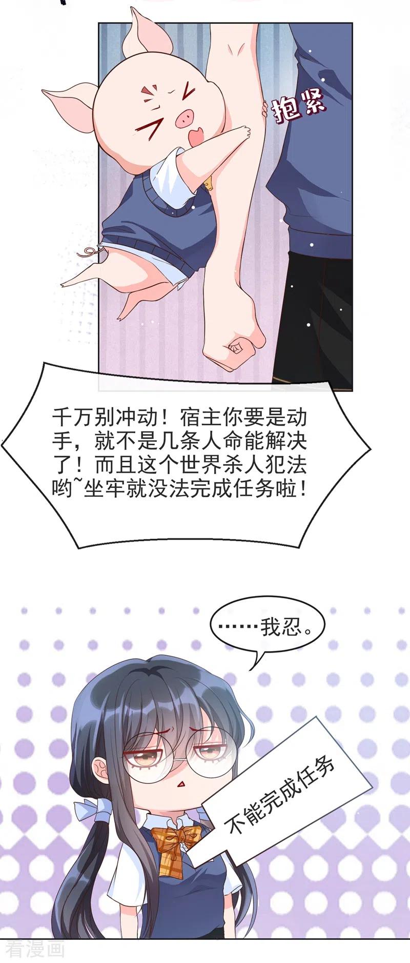 《快穿系统：反派大佬不好惹》第29话 还是毁灭世界吧 第26页