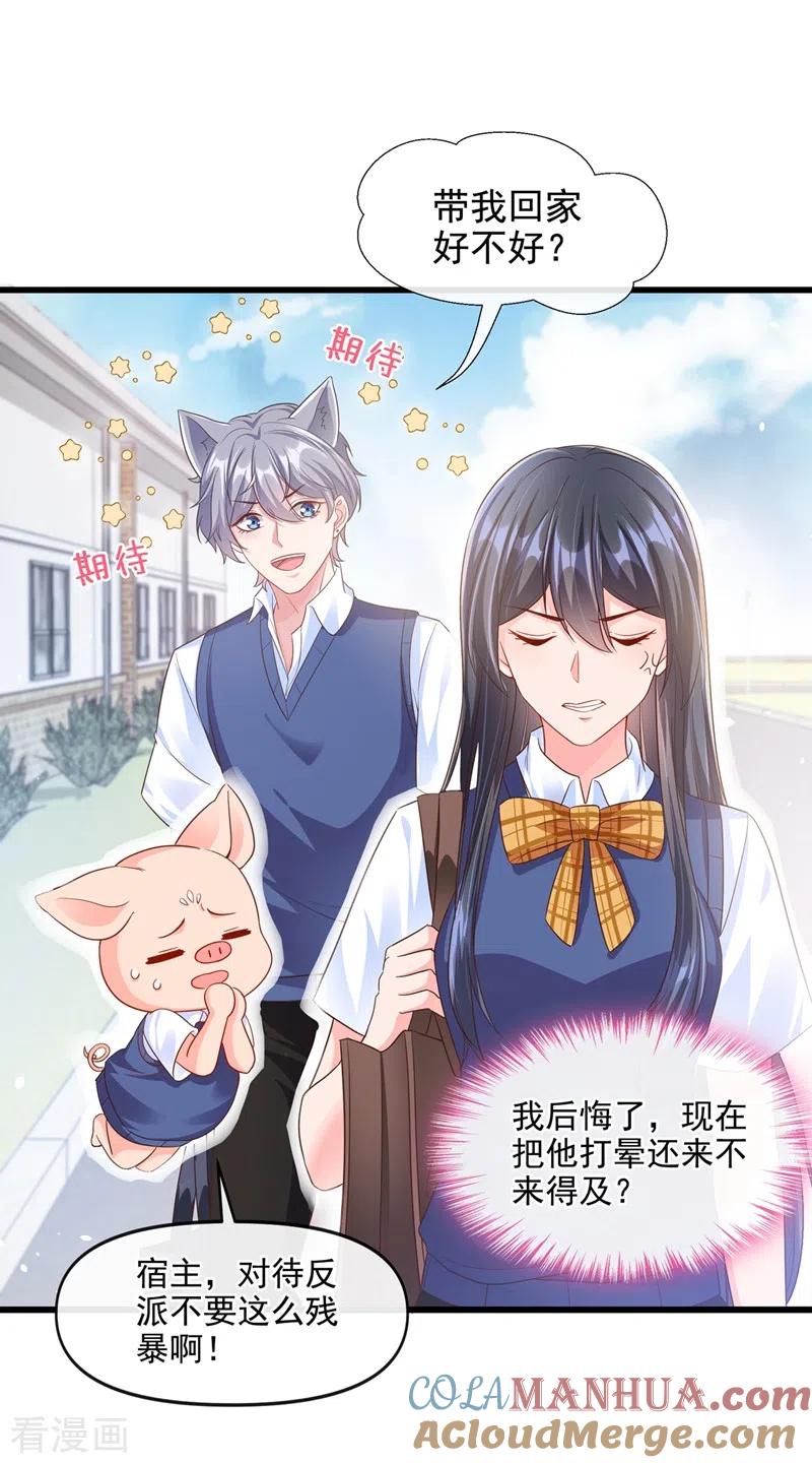 《快穿系统：反派大佬不好惹》第33话 带我回家好不好~ 第23页