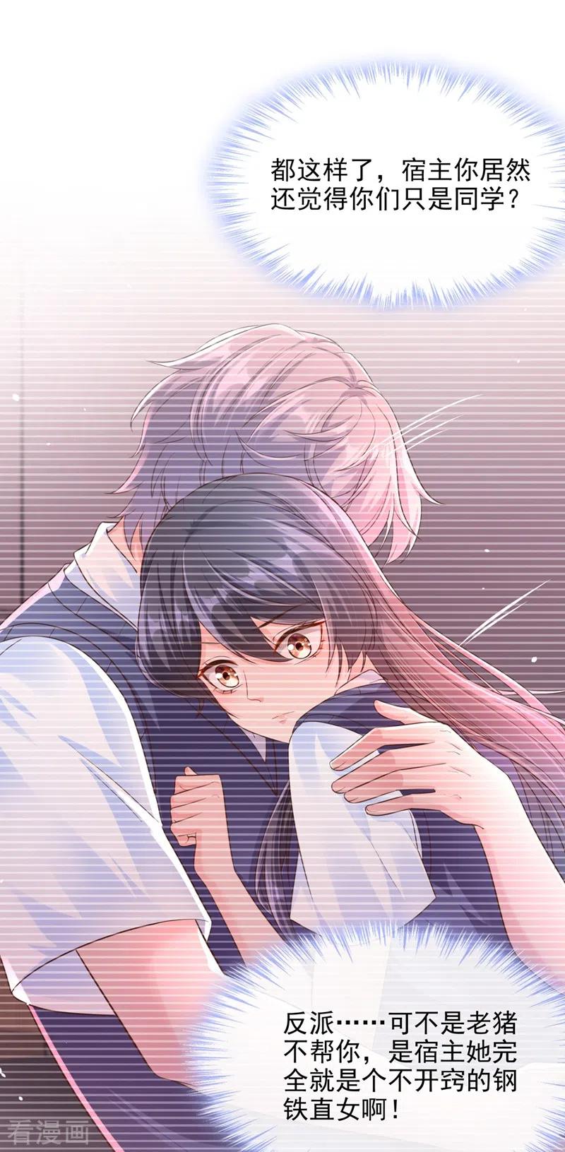 《快穿系统：反派大佬不好惹》第36话 只是同学关系 第36页