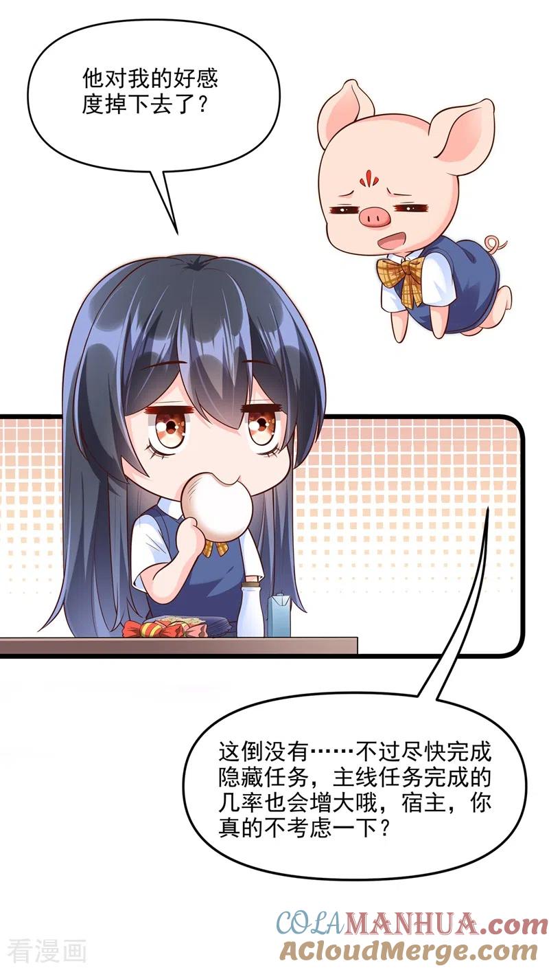《快穿系统：反派大佬不好惹》第37话 为什么躲我？ 第19页
