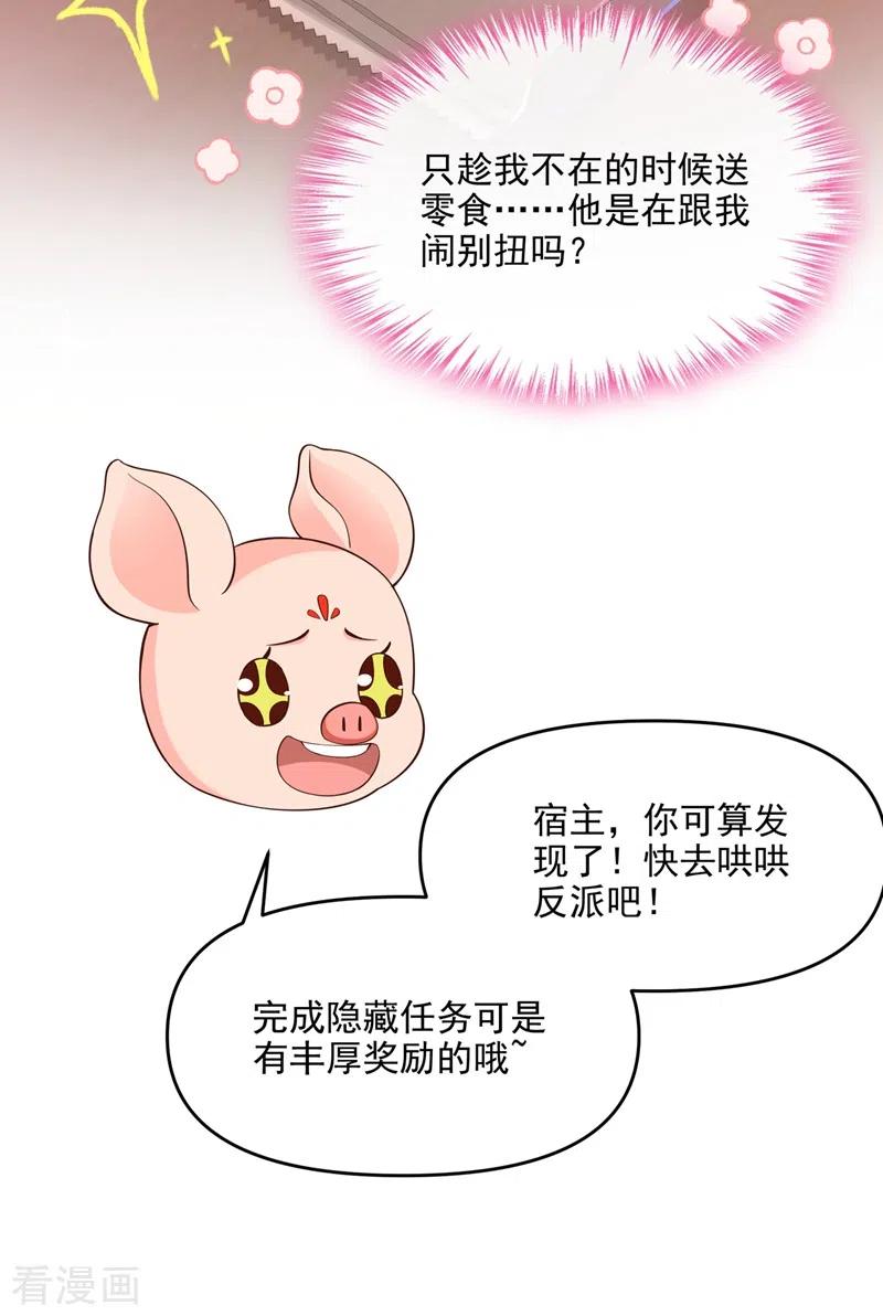 《快穿系统：反派大佬不好惹》第37话 为什么躲我？ 第18页