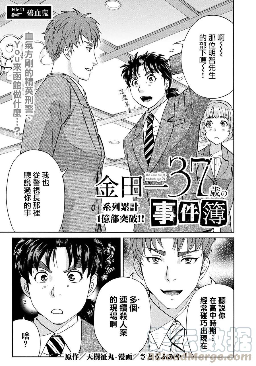 金田一37岁事件簿 - 41 碧血鬼 - 第1张图