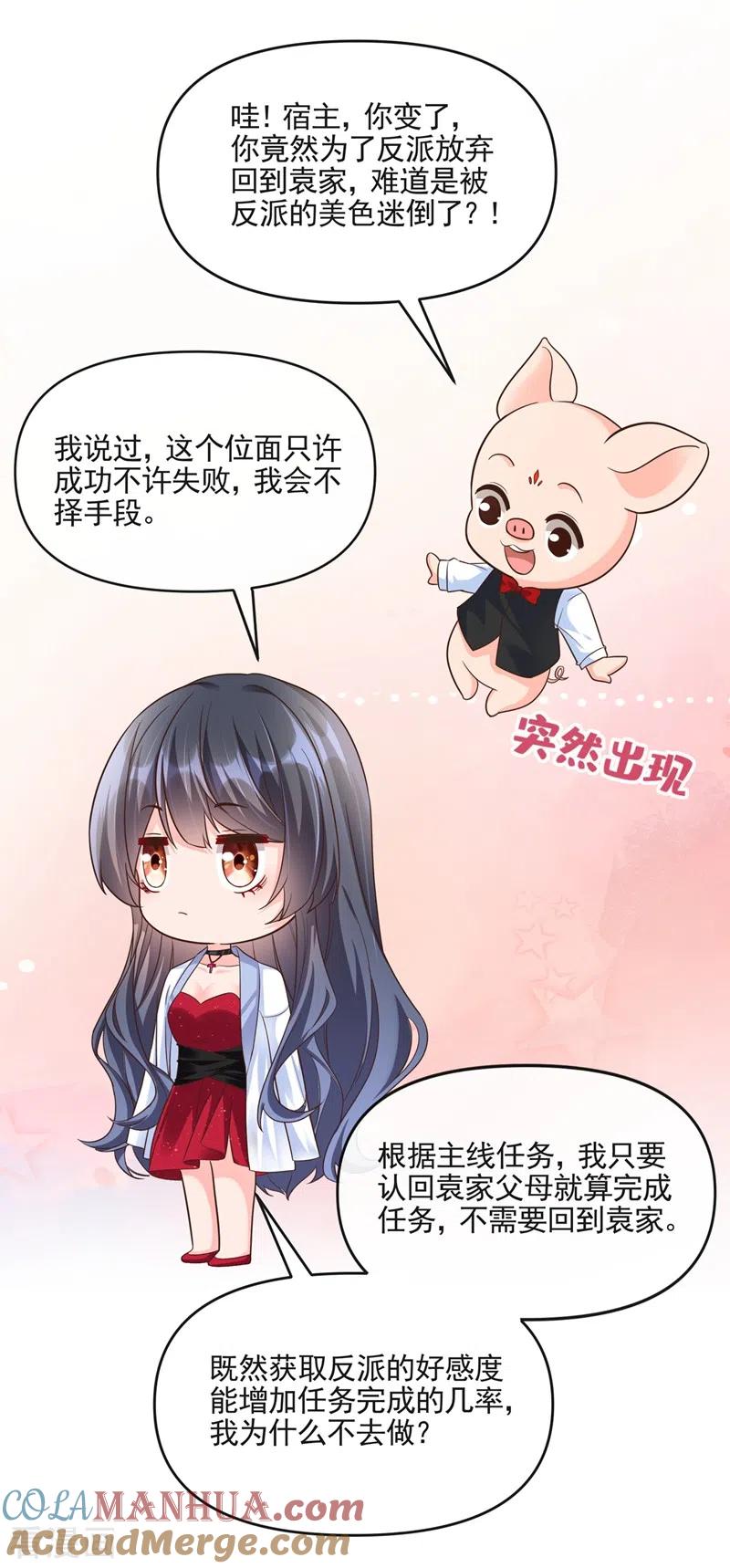 《快穿系统：反派大佬不好惹》第42话 不如顺着反派吧！ 第17页