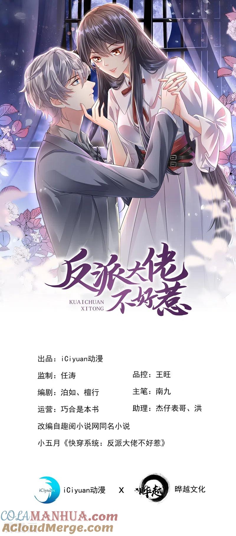 《快穿系统：反派大佬不好惹》第42话 不如顺着反派吧！ 第3页