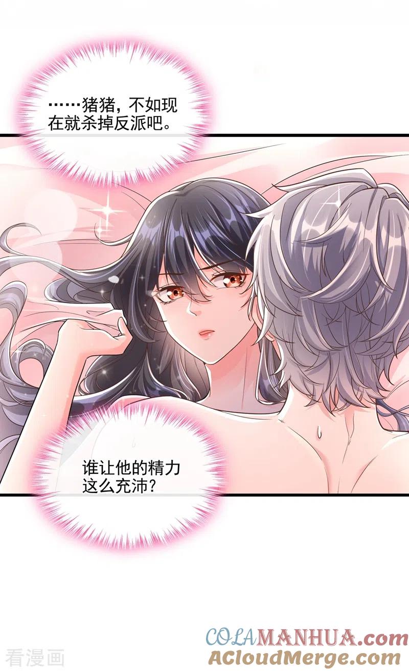 《快穿系统：反派大佬不好惹》第42话 不如顺着反派吧！ 第35页