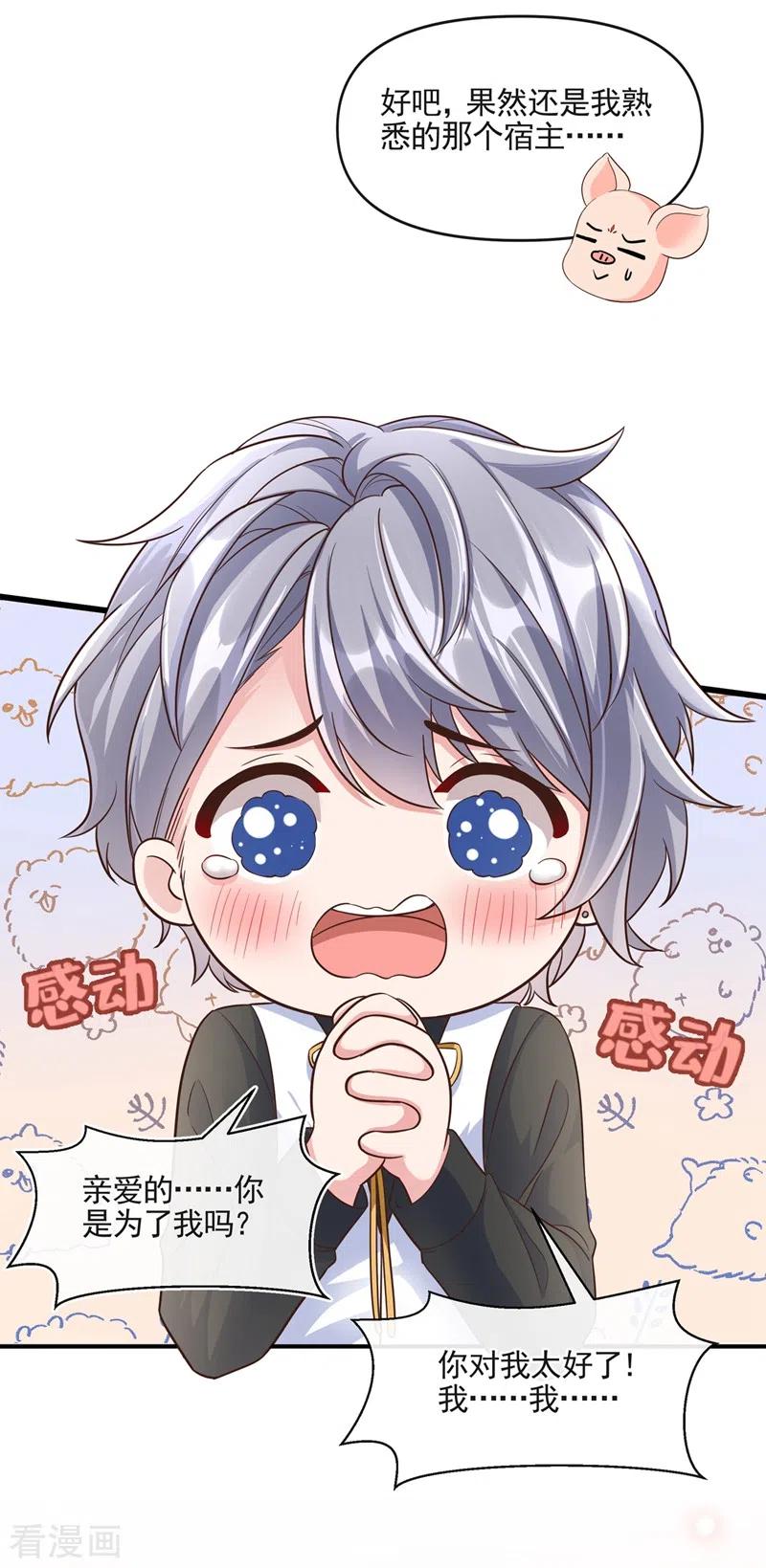 《快穿系统：反派大佬不好惹》第42话 不如顺着反派吧！ 第18页